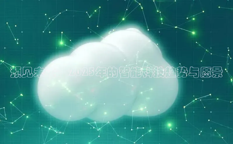 预见未来：2025年的智能科技趋势与愿景