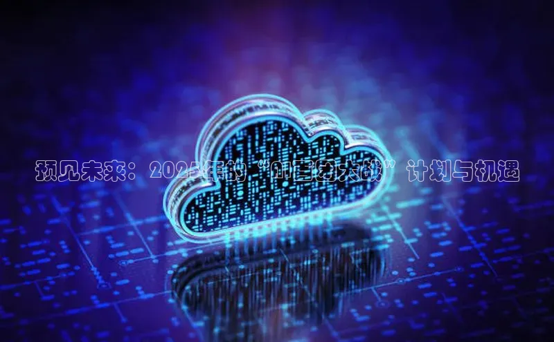 预见未来：2025年的“AI百团大战”计划与机遇