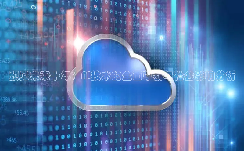 预见未来十年：AI技术的全面革新与社会影响分析
