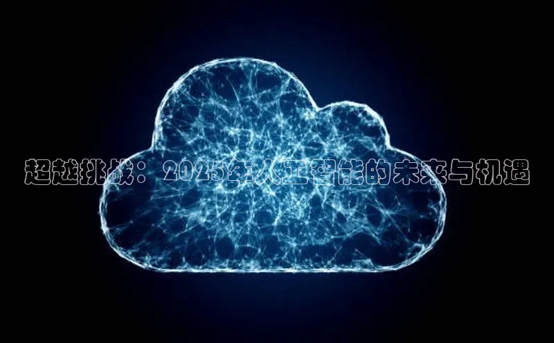 超越挑战：2025年人工智能的未来与机遇