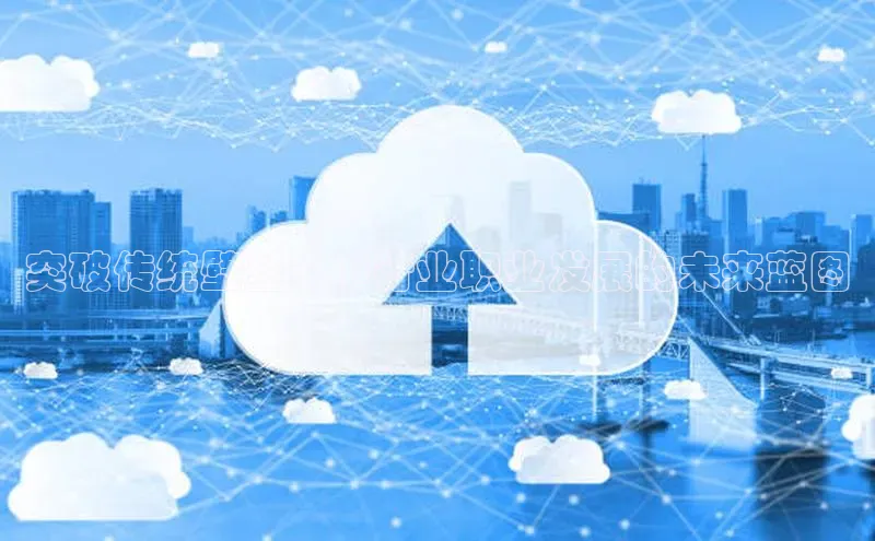 突破传统壁垒：AI行业职业发展的未来蓝图