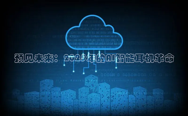 预见未来：2025年的AI智能耳机革命