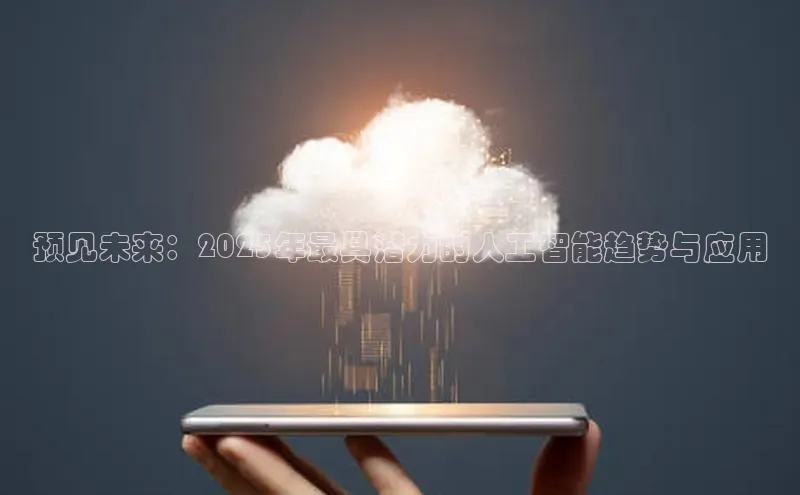 预见未来：2025年最具潜力的人工智能趋势与应用