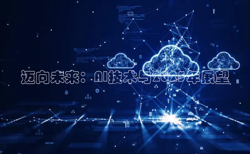 迈向未来：AI技术与2025年展望