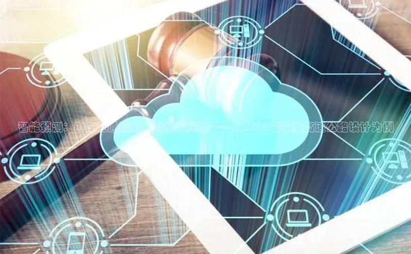 智能预测：AI在交通规划中的未来应用——以2025年国家高速公路设计为例