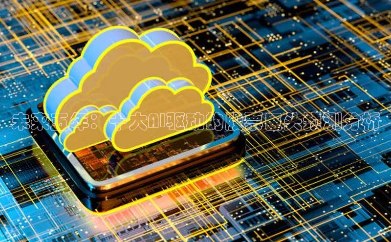 未来五年：十大AI驱动的股票巨头预测分析