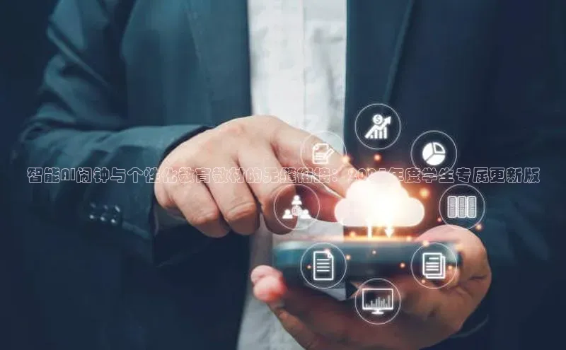 智能AI闹钟与个性化教育教材的无缝衔接：2025年度学生专属更新版