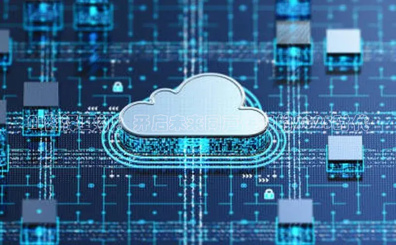 AI翻译耳机：开启未来同声传译的2025时代