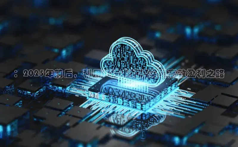 ：2025年前后，利用AI技术如何实现高效盈利之路