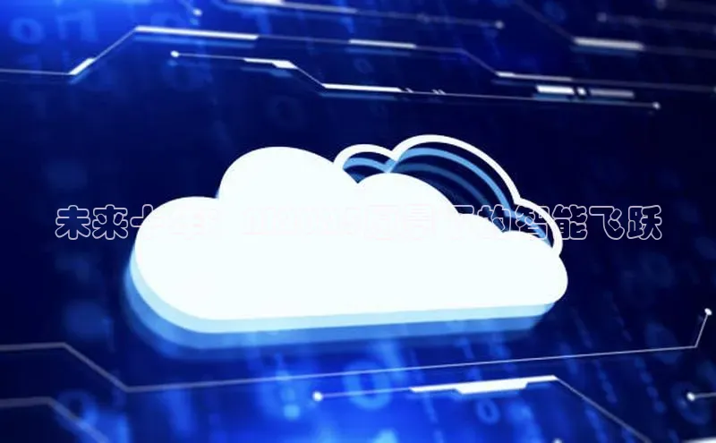 未来十年：AI2025愿景下的智能飞跃