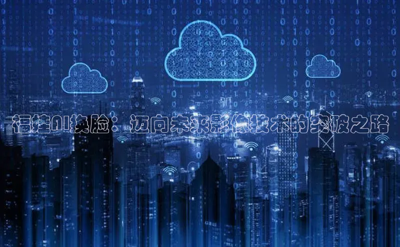 福娃AI换脸：迈向未来影像技术的突破之路