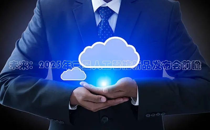 未来：2025年三星人工智能新品发布会前瞻