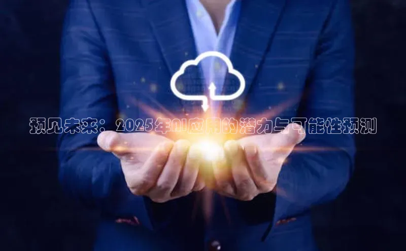 预见未来：2025年AI应用的潜力与可能性预测