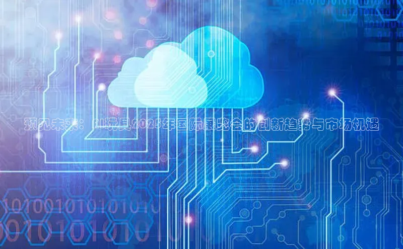 预见未来：AI玩具2025年国际展览会的创新趋势与市场机遇