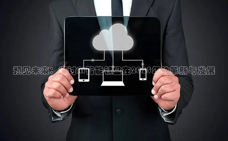 预见未来：探讨AI智能键盘在2025年的革新与发展