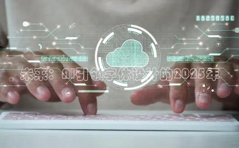 未来：AI引领字体设计的2025年