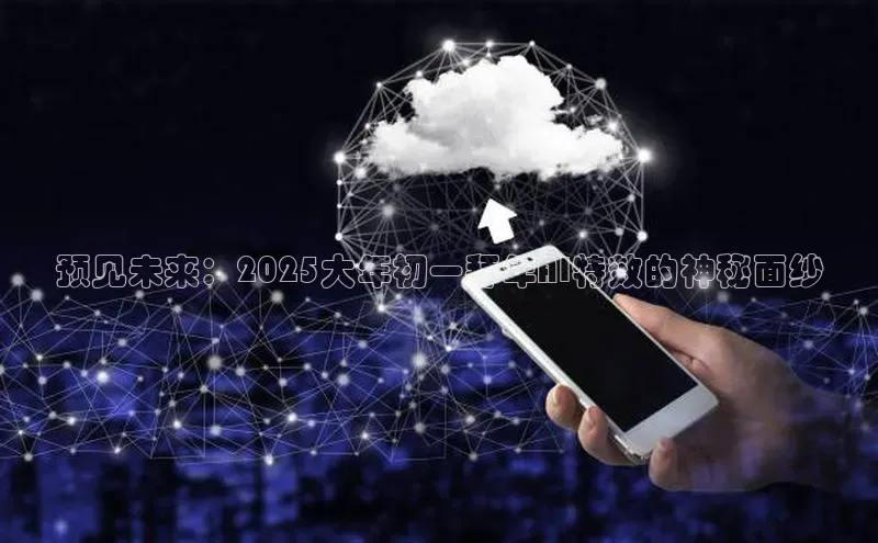 预见未来：2025大年初一拜年AI特效的神秘面纱