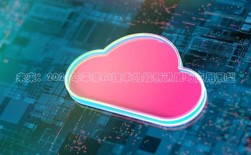 未来：2025年苹果AI技术的最新进展与应用展望