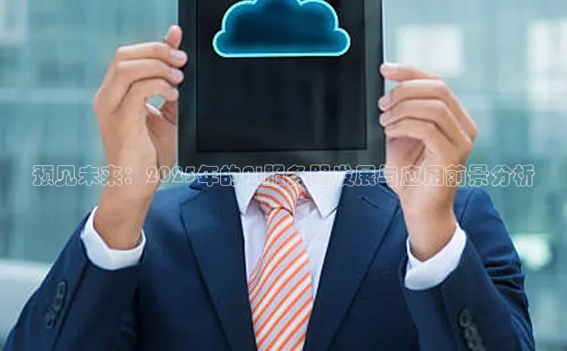 预见未来：2025年的AI服务器发展与应用前景分析