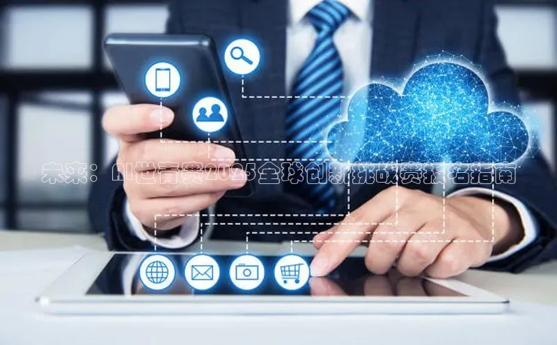 未来：AI世青赛2025全球创新挑战赛报名指南