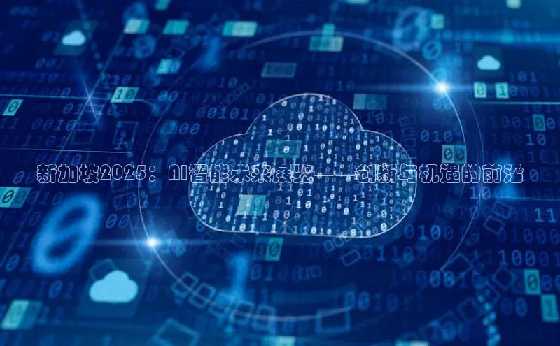 新加坡2025：AI智能未来展览——创新与机遇的前沿