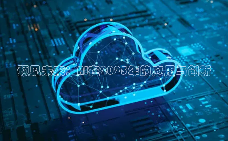 预见未来：AI在2025年的应用与创新