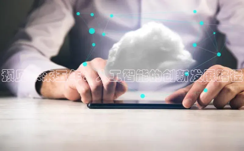 预见未来五年：人工智能的创新发展路径