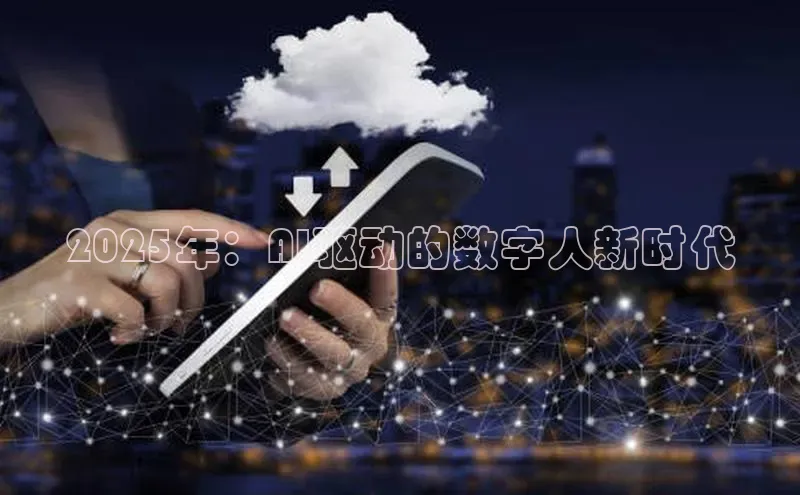 2025年：AI驱动的数字人新时代
