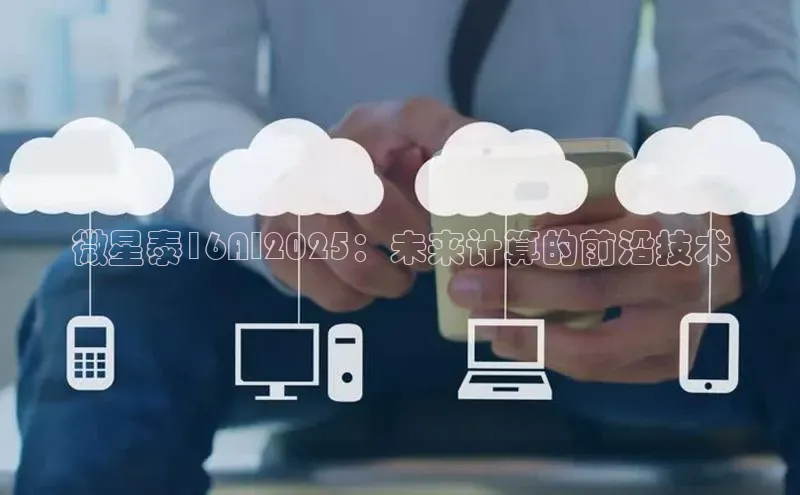 微星泰16AI2025：未来计算的前沿技术