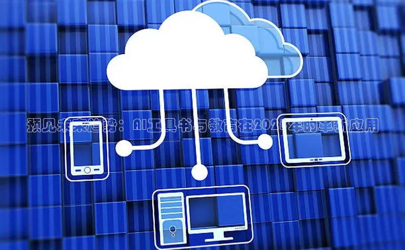 预见未来趋势：AI工具书与教育在2025年的革新应用