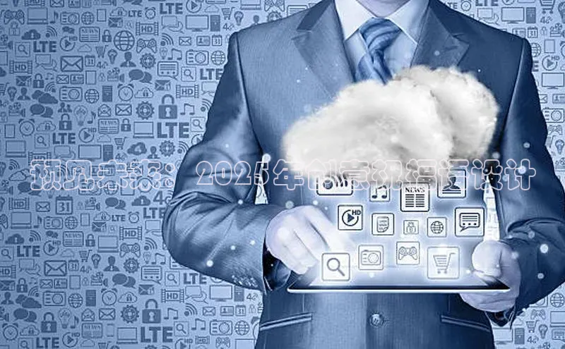 预见未来：2025年创意祝福语设计