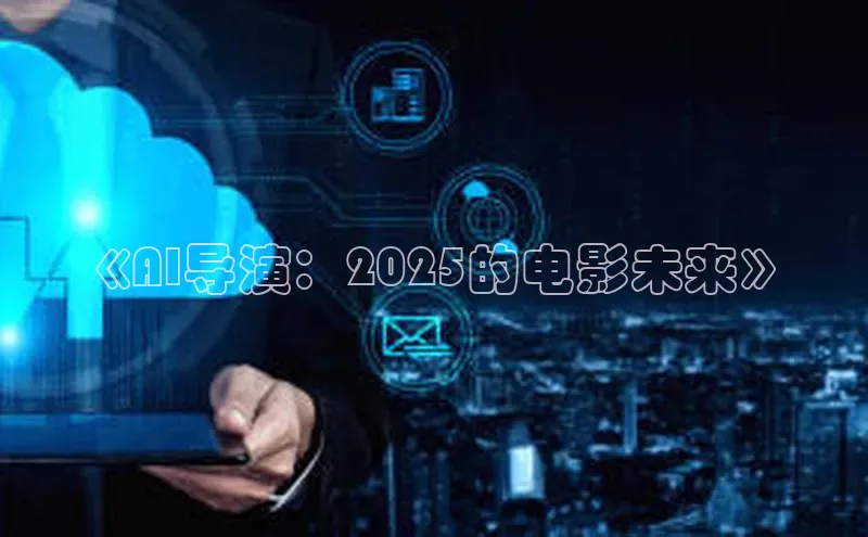 《AI导演：2025的电影未来》