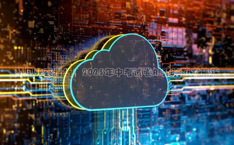 预见未来考场：2025年中考试卷AI预测范文集锦