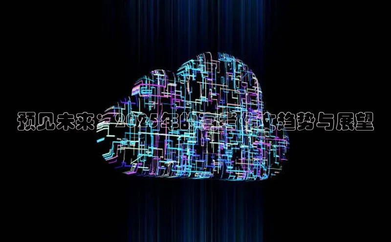 预见未来：2025年的高考作文趋势与展望