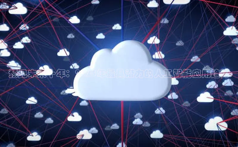 预见未来十年：2025年最具潜力的人工智能应用趋势