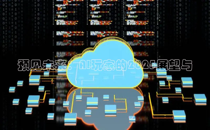 预见未来：AI玩家的2025展望与