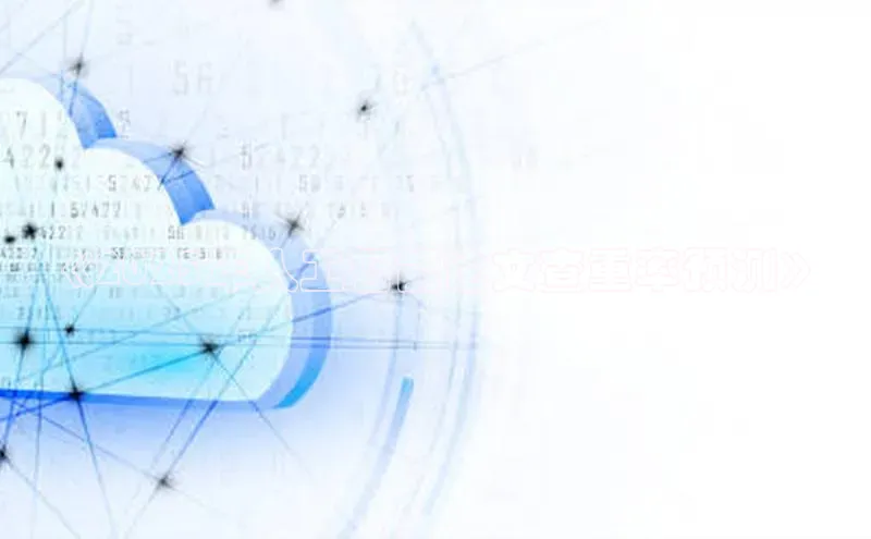 《2025年人工智能论文查重率预测》