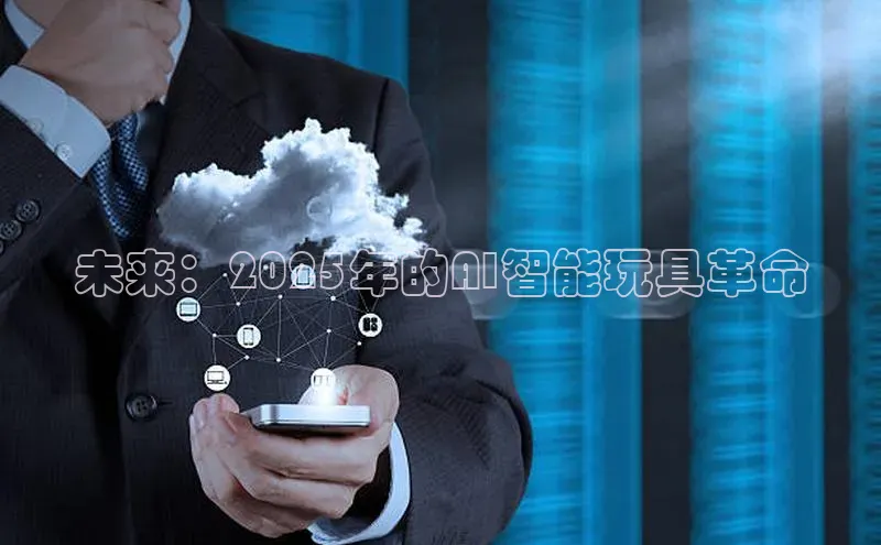 未来：2025年的AI智能玩具革命