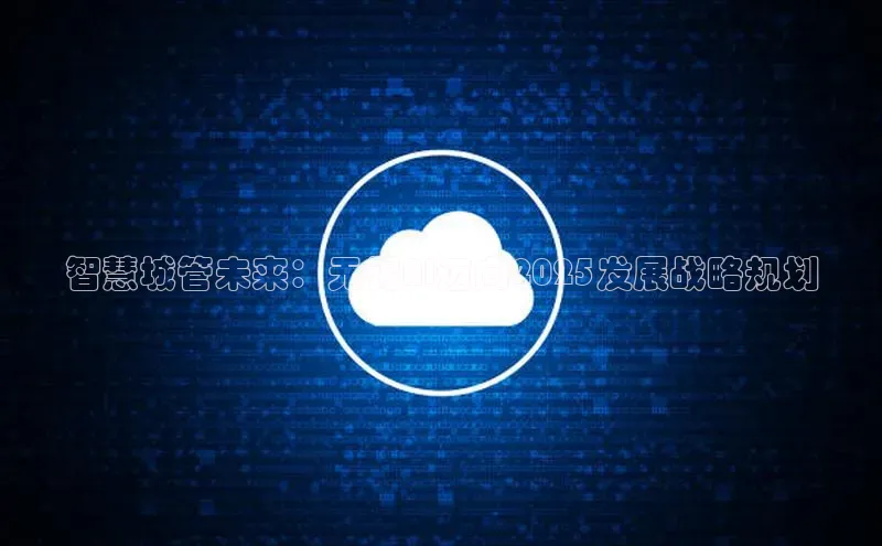 智慧城管未来：无锡AI迈向2025发展战略规划