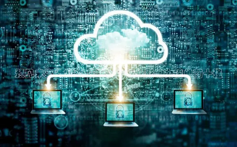 预见未来：2025年AI软件行业影响力榜单前十强