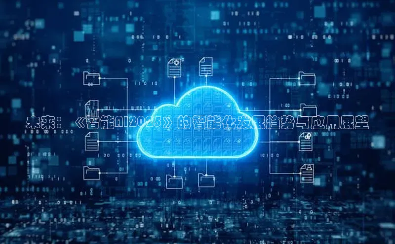 未来：《智能AI2025》的智能化发展趋势与应用展望