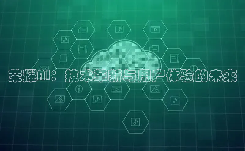 荣耀AI：技术革新与用户体验的未来