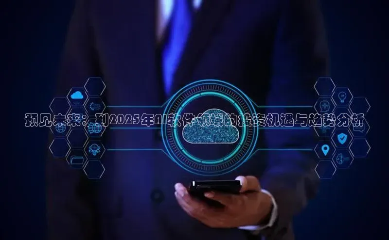 预见未来：到2025年AI软件领域的投资机遇与趋势分析