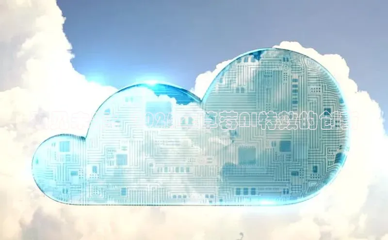 预见未来：2025年草莓AI特效的创新