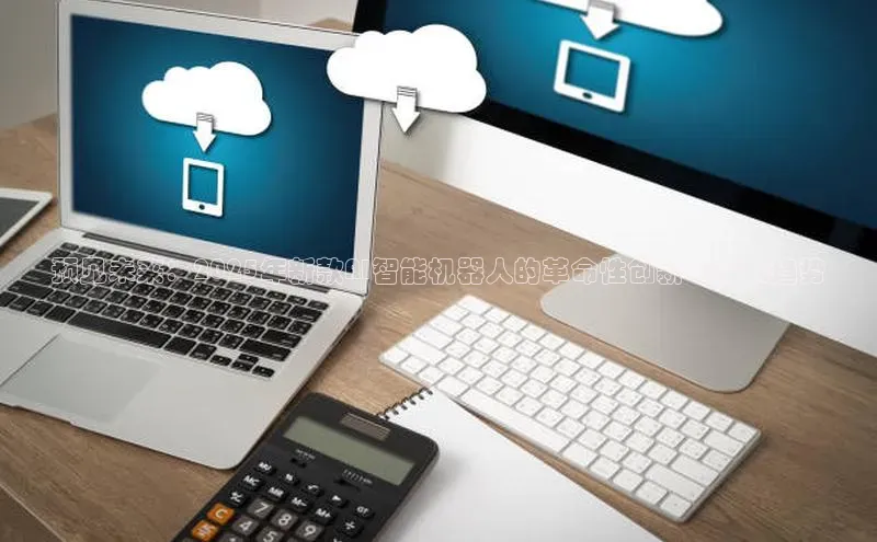 预见未来：2025年新款AI智能机器人的革命性创新与发展趋势