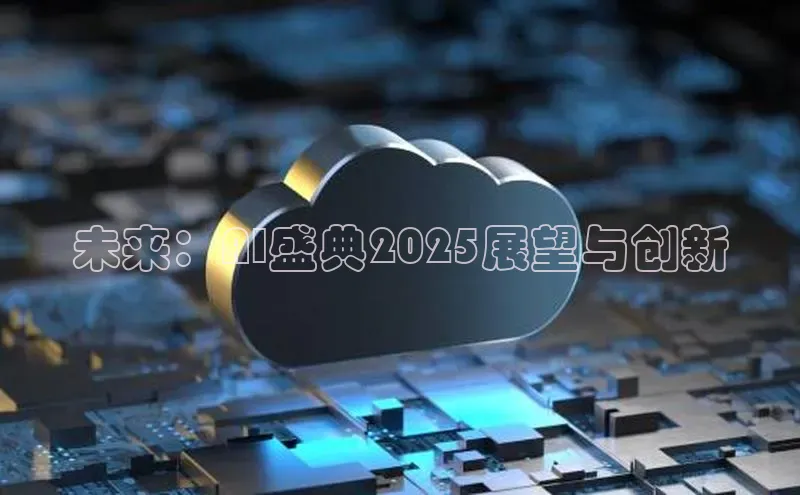 未来：AI盛典2025展望与创新