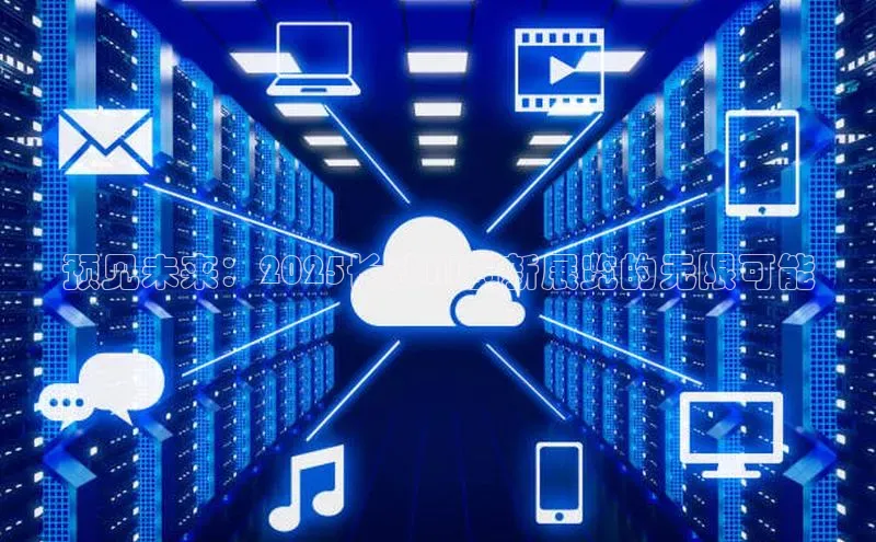 预见未来：2025长沙AI创新展览的无限可能