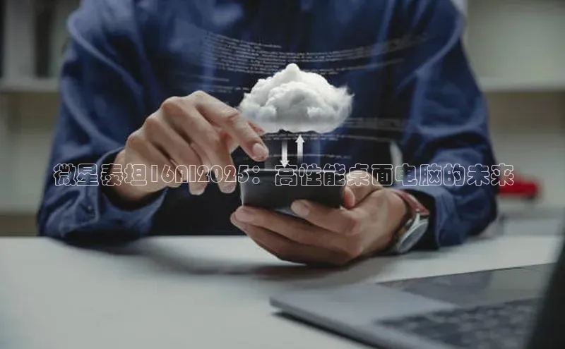 微星泰坦16AI2025：高性能桌面电脑的未来