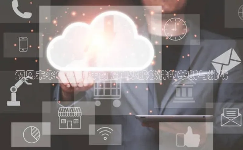 预见未来：2025年前瞻AI炒股软件的革新与挑战