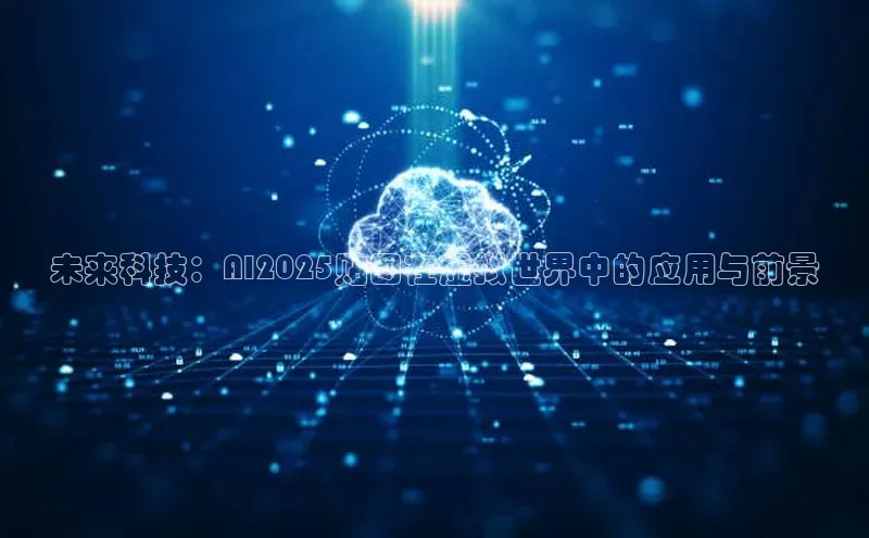 未来科技：AI2025贴图在虚拟世界中的应用与前景